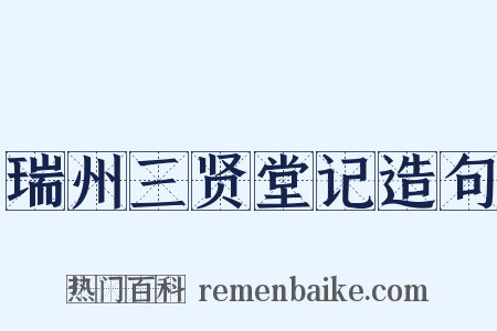 瑞州三贤堂记造句是什么意思的图片
